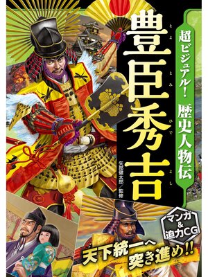 cover image of 超ビジュアル! 歴史人物伝 豊臣秀吉